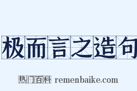 极而言之造句是什么意思的图片